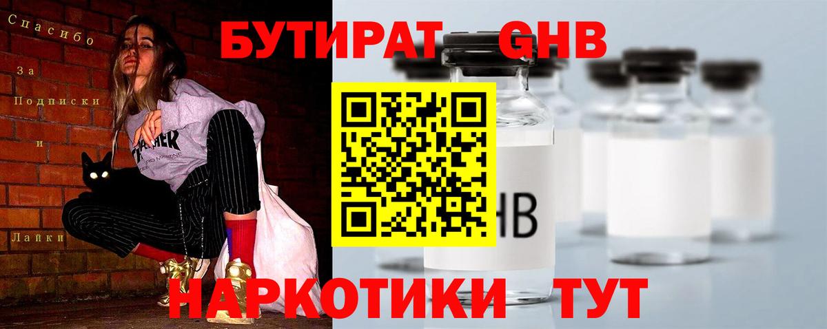 БУТИРАТ GHB  Вход с VPN  Симферополь 