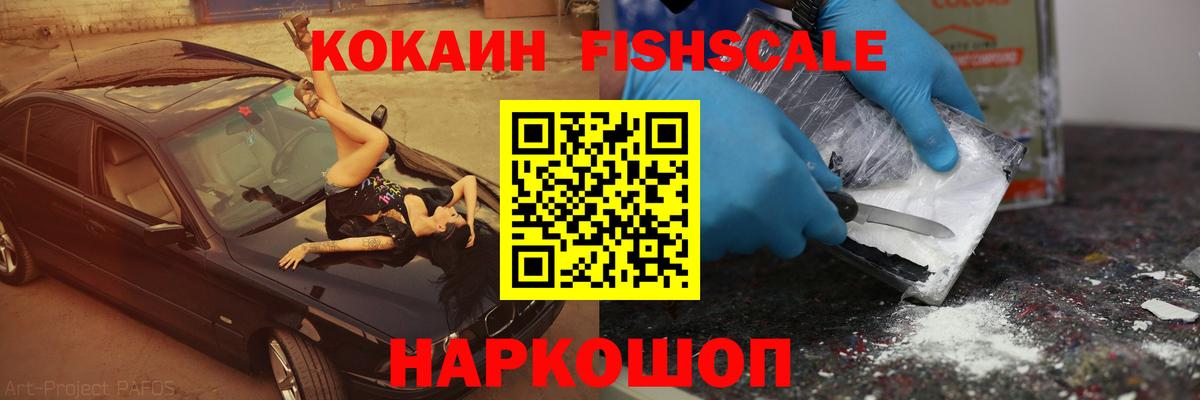 КОКАИН FishScale Симферополь