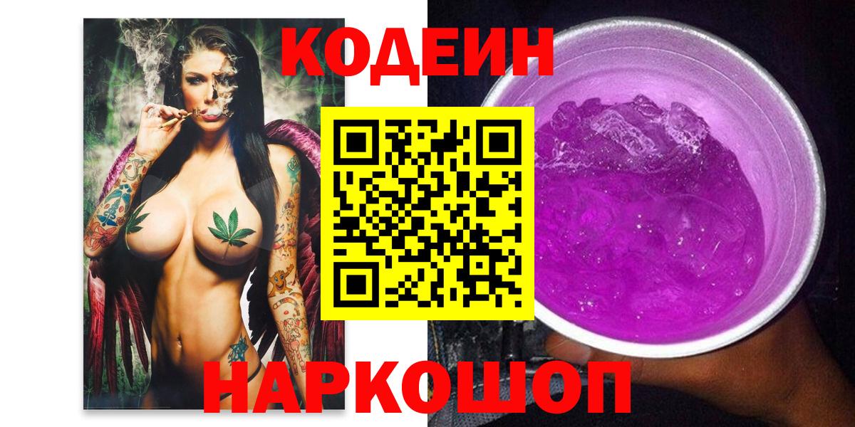 Codein напиток Lean (лин)  Вход с VPN  Кодеин Purple Drank  Симферополь 