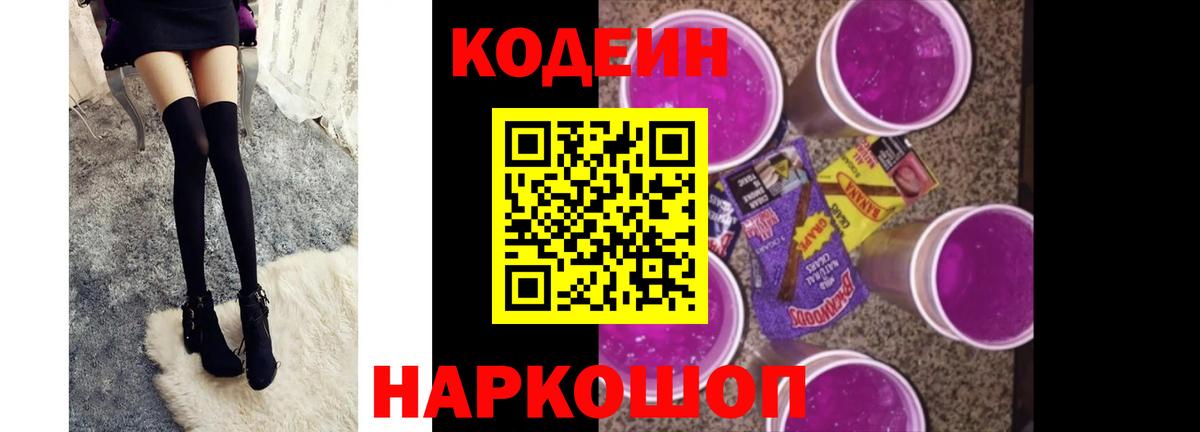 Кодеин Purple Drank Симферополь
